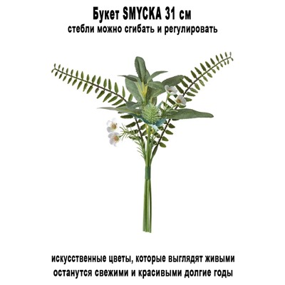 Букет SMYCKA 31 см