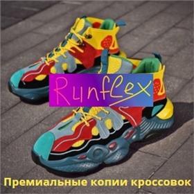 RUNFLEX - брендовые кроссовки! Большой выбор кроссовок!