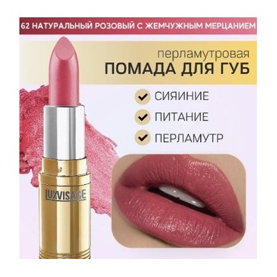 LUXVISAGE Губная помада LUXVISAGE 62