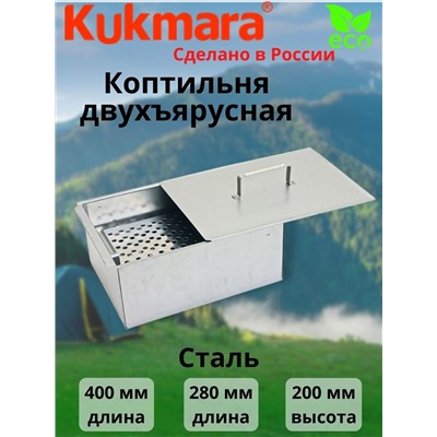 Коптильня двухъярусная 350/250/150 (Кукмор) кн1