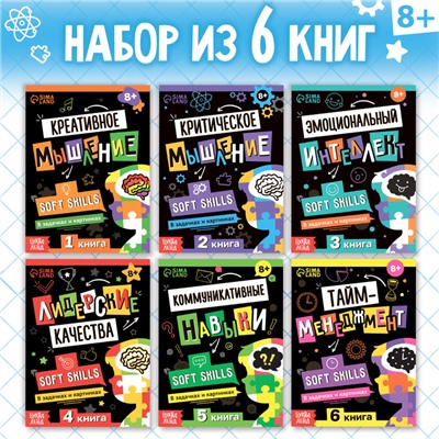 Набор книг Soft Skills «Развитие навыков в задачках и играх», 6 шт., по 44 стр., 8+