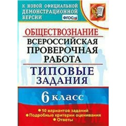 ВПР. Обществознание. 6 класс. 10 вариантов. Типовые задания. Коваль Т. В.