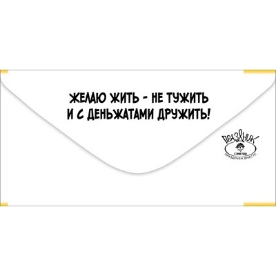 Конверт для денег "С Днем рождения! Йошкин кот!!! Шоб все так жили!", Белый 168х82 мм