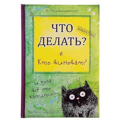 Книга для записей "Что делать и кто виноват"