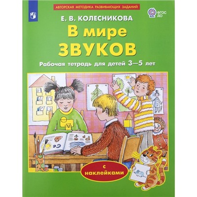 В мире звуков, с наклейками. Колесникова Е.В.