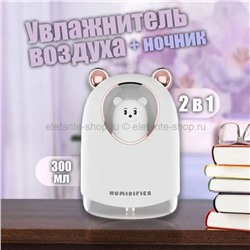 Ночник-увлажнитель Bear White MA-674 (96)