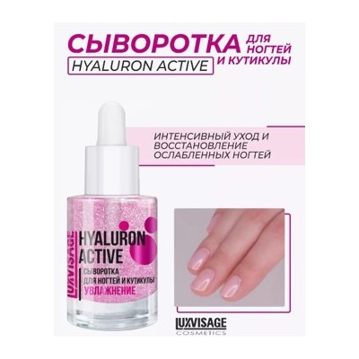 LUXVISAGE Сыворотка для ногтей и кутикулы Hyaluron Active увлажнение 9 гр