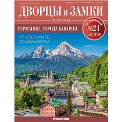 Журнал Дворцы и замки Европы. Спец.выпуск №21 Германия. Города Баварии