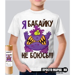 Детская футболка Я бабайку не боюсь!!!