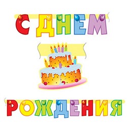 Гирлянда буквы "С Днем Рождения" торт 200 см