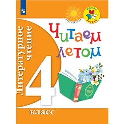 Практикум. ФГОС. Литературное чтение. Читаем летом 4 класс. Фомин О. В.