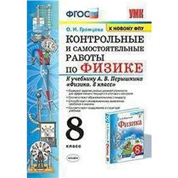 ФГОС. Контрольные и самостоятельные работы по физике к учебнику Перышкина А. В., к новому ФПУ 8 класс