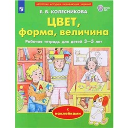 Цвет, форма, величина, с наклейками. Колесникова Е.В.