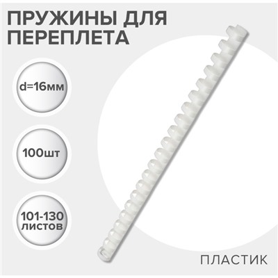 Пружины для переплета пластиковые, d=16мм, 100 штук, сшивают 101-130 листов, белые, Гелеос