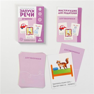 Серия обучающих карточек "Запуск речи. Договорилки", 2+, А5, 10 карт 5059396