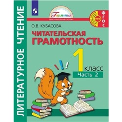 Литературное чтение. 1 класс. Полезное чтение. Читательская грамотность. Тетрадь-тренажёр