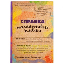 Ежедневник "Справка талантливого человека" 80 листов