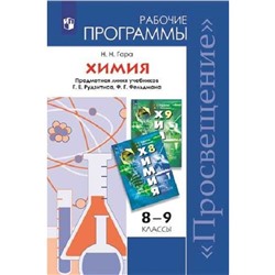 Программа. ФГОС. Химия. Предметная линия учебников Г. Е. Рудзитиса,Ф. Г. Фельдмана 8-9 класс. Гара Н. Н.