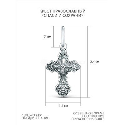 Крест православный из чернёного серебра - Спаси и сохрани 2,4 см 925 пробы 00-0037ч