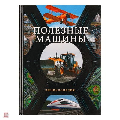 Книга "Энциклопедия", картон, бумага, 96 стр., 16,5х22см, 4 дизайна