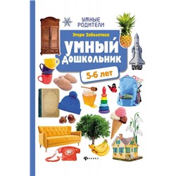 Уценка. Этери Заболотная: Умный дошкольник: 5-6 лет