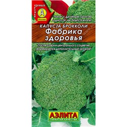 АЭЛИТА // Капуста брокколи Фабрика здоровья - 1 уп.