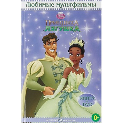 Принцесса Лягушка. Любимые мультфильмы с DVD