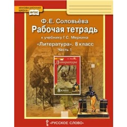 8 класс. Литература. Рабочая тетрадь к учебнику Г.С. Меркина. Часть 1. ФГОС. Соловьева Ф.Е.