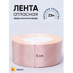 Лента атласная 50мм х 25ярд JD персиковый