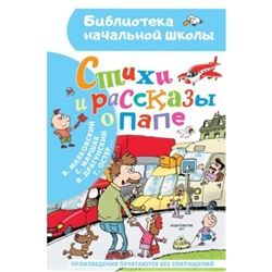 Стихи и рассказы о папе. Остер Г.Б., Маршак С.Я., Драгунский В.Ю.