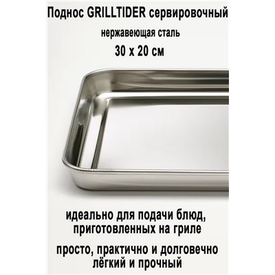 Поднос GRILLTIDER 30х20 см