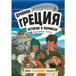 Древняя Греция. Истории в комиксах + игры, головоломки, поделки