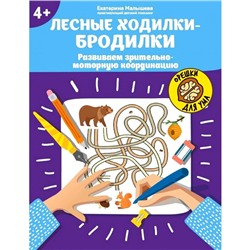 Лесные ходилки-бродилки. Развиваем зрительно-моторную координацию. 4+. Малышева Е.