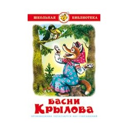 Книжка из-во "Самовар" "Басни Крылова" И.Крылов (8835)