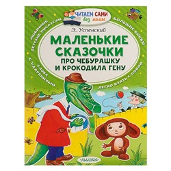 Маленькие сказочки про Чебурашку и Крокодила Гену. Успенский Э.Н.