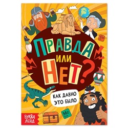 Обучающая книга «Правда или нет? Как давно это было», 44 стр.