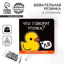 Жевательная резинка «Что говорит уточка» в открытке, 1 шт.