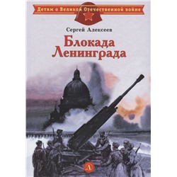 Уценка. ДВОВ Алексеев. Блокада Ленинграда