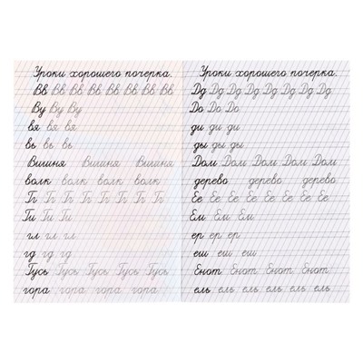 Прописи «Уроки хорошего почерка»