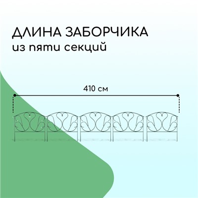 Ограждение декоративное, 69 × 410 см, 5 секций, с заглушками, металл, зелёное, «Лебедь»