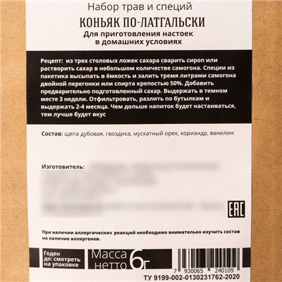 Набор для приготовления алкоголя «Коньяк по-латгальски»: набор трав и специй 6 г., штоф 500 мл., фляжка 240 мл., инструкция