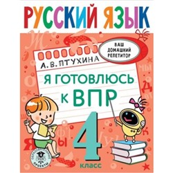 Русский язык. 4 класс. Я готовлюсь к ВПР. Птухина А.В.