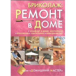 Бриколаж. Ремонт в доме. Кн. 4. Комфорт в доме. Вентиляция, отопление, сантехника, эл-во