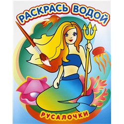 Раскраска водная из-во "Теремок" "Русалочка" (3790)