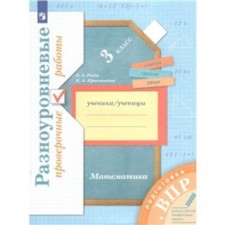 ФГОС. Математика. Разноуровневые проверочные работы. Подготовка к ВПР. 3 класс. Рыдзе О. А.