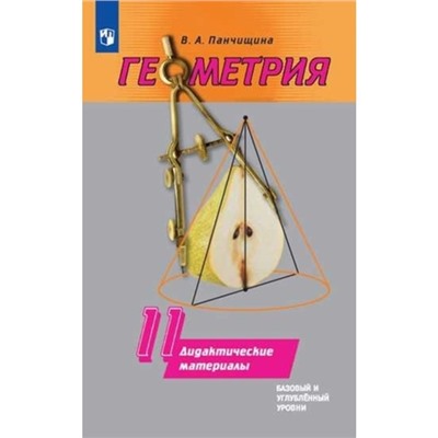 Геометрия. 11 класс. Базовый и углубленные уровни. Дидактический материал к учебнику Погорелова. Панчищина В.А.