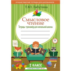 Смысловое чтение. Тетрадь-тренажер для начальной школы. 2 класс. Лабутина Т.Ю.