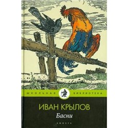 Басни. Крылов И.А.