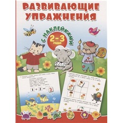 Развивающие упражнения с наклейками. 2-3 года