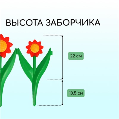 Декоративное ограждение для сада и огорода, 32,5 × 225 см, 5 секций, пластик, красный цветок, «Ромашка»